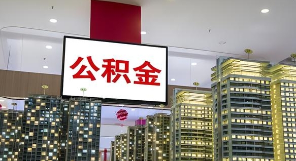 博尔塔拉蒙古公积金离职提出（公积金离职申请提取要多久到账）